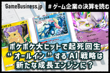 『ポケポケ』ヒットでディー・エヌ・エーの業績は安泰も他事業の成長停滞が鮮明に。“オールイン”のAI戦略は結実するか？【ゲーム企業の決算を読む】