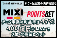 MIXI、ゲーム事業の利益率が47%に急改善。400億円の海外大型M&Aでスポーツ事業に集中投資【ゲーム企業の決算を読む】