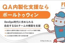 ポールトゥウィンがQA内製化支援サービスを拡充…専門ユニットが自走できるチームの育成に伴走