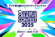 Cygames、アジア最大級の学生クリエイティブコンテストを開催…大賞賞金は100万円