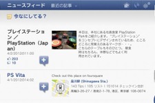 PSVitaに『Facebook』と『foursquare』アプリ登場