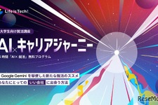 生成AIによる就活講座、ライフイズテックが新プログラム始動