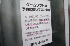 ヨドバシカメラ、ゲームソフトの予約が全額前金制に 画像