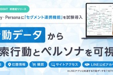 LINEヤフーがユーザー分析の新機能を試験導入・・・指定セグメントの検索からペルソナを把握、7月下旬にLINE連携も開始