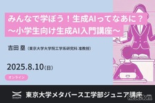 【夏休み2025】東大メタバース工学部、小中高生向け「生成AI基礎講座」8/10オンライン