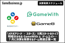 『メテオアリーナ・スターズ』で再スタートを切ったケイブに注目―7月に決算を発表するゲーム関連企業一覧【決算発表スケジュール】