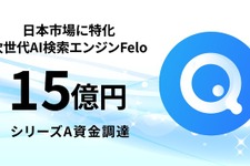 日本発の次世代AI検索プラットフォームFelo、15億円の資金調達を実施・・・非英語圏のAI情報格差を解消
