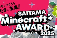 さいたま市、Minecraftまちづくりコンテスト開催…作品募集