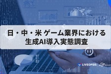 日米中のゲーム市場におけるAI活用状況比較プロジェクト、スパイスマートが米国のレポートを先行公開