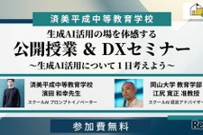 中高一貫の済美平成「生成AIを活用した公開授業」7/30…みんがく共催