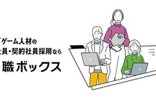 IT・ゲーム業界に特化した求人サイト「転職ボックス」が正式サービス開始、開発環境などエンジニア視点の詳細な項目でマッチングを促進