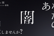 「他の会社で絶対にできない企画、一緒にやりませんか？」“ホラテク”でホラーファンを夢中にさせる株式会社闇がゲーム事業進出。担当者に思惑を訊いてみた