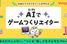 無料新サービス「AIでゲームつくりエイター」Yahoo!きっず