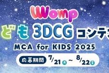 3DCGコンテスト「MCA for KIDS 2025」作品募集8/22まで