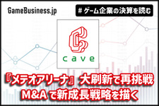 大刷新『メテオアリーナ・スターズ』で再挑戦のケイブ、M&Aで新成長戦略も【ゲーム企業の決算を読む】