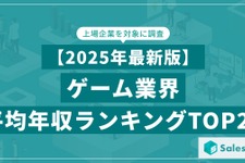 ゲーム業界の平均年収ランキングTOP20をSalesNowが公開、バンダイナムコや任天堂を上回った1位の企業は…