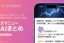 SmartNews、複数記事を要約する新機能「スマニューAI まとめ」を提供開始―国内ニュースアプリ初の試み