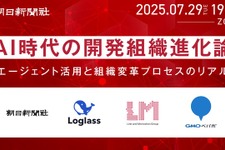 朝日新聞社がAIエージェント活用と組織変革プロセスについての無料オンラインイベントを7月29日開催