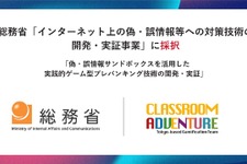 Classroom Adventureが総務省の偽・誤情報等への対策技術開発事業に採択、情報リテラシー教育システムの実証へ