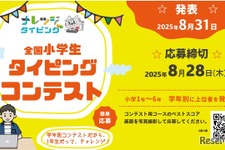 【夏休み2025】小学生タイピングコンテスト…8/28まで応募