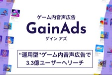 国内外3.3億人にリーチ、オトナルのゲーム内音声広告「GainAds」が運用型広告に対応