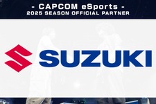 スズキとCAPCOM eSportsがパートナーシップ契約、2025年複数大会で協賛決定