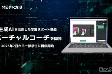 生成AIによる学習支援「バーチャルコーチ」開発…MEキャンパス
