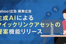 Yahoo!検索広告に生成AI機能追加、クイックリンクアセットを自動生成