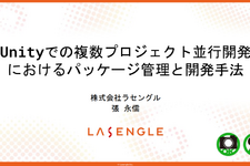 「誰かがやらないと始まらない」― ラセングル流、複数プロジェクトを円滑に進めるパッケージベース開発術【CEDEC2025】