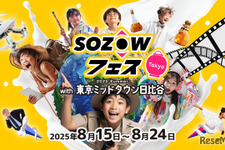 子供の可能性を広げる10日間…人気の「SOZOWフェス」今年も日比谷で開催
