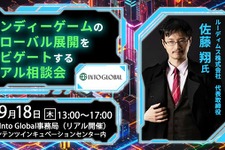 東京都主催のコンテンツ産業支援プログラム「Into Global」、インディーゲーム海外展開サポートの無料個別相談会を開催