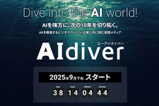 翔泳社、AI情報専門メディア「AIdiver」を2025年9月にローンチ決定