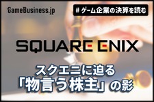 業績は減益、株価は高値。スクエニに迫る「物言う株主」の影【ゲーム企業の決算を読む】