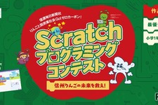 小中学生対象、信州りんごの未来を救え「Scratchプログラミング」作品募集