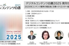 日本のコンテンツ市場規模、初の14兆円超えで過去最高を更新―DCAJ『デジタルコンテンツ白書2025』発刊、無料セミナーも開催