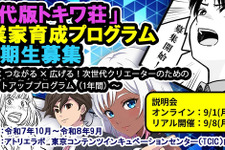 「現代版トキワ荘」起業家育成プログラムが募集開始 オリジナルIP創出＆グローバル展開目指すクリエイター募る