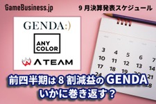 第1四半期が8割減益のGENDAはいかに巻き返す？―9月に決算を発表するゲーム関連企業一覧【決算発表スケジュール】