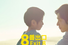『８番出口』興収9.5億円突破！今年公開の実写映画No.1ヒットスタート