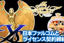 エディア、日本ファルコムとPCエンジン版『イース』『ドラゴンスレイヤー英雄伝説』『風の伝説ザナドゥ』の全世界向け商品化ライセンス契約を締結。現行機での移植開発を目指す