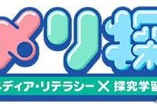 「メリ探」で学ぶメディア・リテラシー、NHKが無料教材を提供