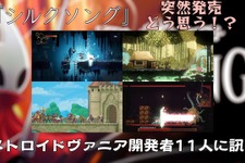 「『シルクソング』どう思う？」「突然の発売は脅威？」発売が近いメトロイドヴァニア開発者11人に事情を訊いてみた【特集】