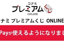 9/8から利用開始 KONAMI「プレミアムくじ ONLINE」にPayPay決済を導入