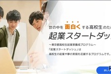 東京都「起業スタートダッシュ」育成講座…高校生募集、説明会9/19