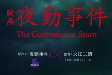 インディーゲームの映像化続く―チラズアート『夜勤事件』映画化決定！「きさらぎ駅」永江二朗監督