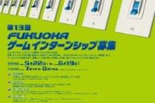 福岡ゲーム産業振興機構　新たなゲームインターンシップ参加者募集開始