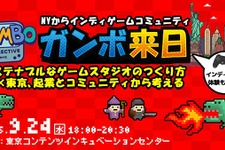 「サステナブルなゲームスタジオのつくり方」を探るイベント、9月24日に開催－NYインディーゲームコミュニティ代表が来日