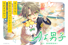AIキャラクタープロジェクト「AI男子」サービス開始！ “あなたに寄り添う”会話でほっこり♪ 少年から大人へ成長も…