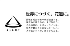松竹、高輪ゲートウェイにエンタメ特化のインキュベーションスタジオ「EIGHT」を開設。スタートアップ支援を加速
