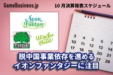 脱中国事業依存を進めるイオンファンタジーに注目―10月に決算を発表するゲーム関連企業一覧【決算発表スケジュール】