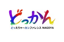 中部地方最大級のゲームクリエイター向けカンファレンス「どっかんナゴヤ'25」、6年ぶりに復活開催。元・日本一の新川宗平氏や『グノーシア』開発プチデポットの川勝徹氏らが講演
